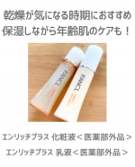 FANCLエンリッチプラス 化粧液＜医薬部外品＞エンリッチプラス 乳液＜医薬部外品＞季節の変わり目は肌が乾燥したり荒れやすいです。とにかくダメージを受けないように保湿を全力で頑張りたいけど、&hellip;のInstagram画像