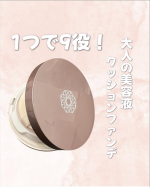 ..私がリピしているクッションファンデ🫶✨.色々なクッションファンデ使ってきたけど、多機能で仕上がりが良くってお気に入り🥰.1つで9役、ポンポンっと約30秒で仕上がるから、時短メイクに&hellip;のInstagram画像