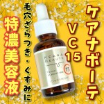 *⁡⁡ケアナボーテVC15特濃美容液を使ってみました&hearts;️ こちらはピュアビタミンC15%高配合の美容液！深刻な毛穴ざらつき・くすみにアプローチします🙆&zwj;♀️コラーゲンの生成をサポートす&hellip;のInstagram画像