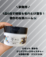 新発売のロゼット「夢みる クリアブラックモイスチャー」をお試しさせてもらいました🖤年齢のせいもあるなかな、小鼻のザラつきや毛穴詰まりがますます気になってきて&hellip;🥺でも、仕事が終わって娘とのお風呂タ&hellip;のInstagram画像