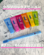 フルーツフレーバーの歯磨き粉クラプロックスビーユー ハブラシ＋歯磨きボックスセットをお試しです♪毎日新鮮、フレッシュなフルーツミックスペーストで心地よい歯磨き体験ができるセットになります。・&hellip;のInstagram画像