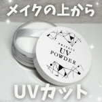 .⁡┈┈┈┈┈┈┈┈┈┈PRIVACYプライバシー　UVパウダー50┈┈┈┈┈┈┈┈┈┈メイクの上から手軽に塗り直ししやすいUVカットパウダー！SPF50+・PA++++で、外出先&hellip;のInstagram画像
