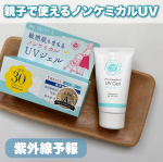 𓆸＼ 親子で使えるUVケア ／紫外線予報　ノンケミカルUVジェルFFSPF30&nbsp;PA+++&nbsp; UV耐水性★★《 顔・体用 》1歳からOK ／ 石けんでOFF毎年愛用している紫外線予報の&hellip;のInstagram画像