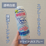 透明白肌様よりいただきました💕..ホワイトUVスプレー..スプレーひとふきで色白を手に入れられます😳白いクリームをのばす感じ🤍重めのテクスチャでしっとりした使用感😌🍀.しっかりカバ&hellip;のInstagram画像