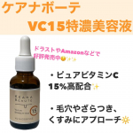 ケアナボーテ　VC15 特濃美容液✨✨こちらは、ピュアビタミンC15%高配合の美容液で、毛穴やざらつき、くすみにアプローチしてくれます☺️毛穴の開きや詰まり、皮脂のテカリなど、肌悩みを総合的にケ&hellip;のInstagram画像