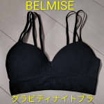 BELMISE グラビティナイトブラをご紹介します。まずは商品説明より。日中も、夜も。縦にも、横にも。 あらゆる重力に対応できる、本当に&rdquo;守れる&rdquo;ブラを。 体勢によってかかる重力に着目して開発！&hellip;のInstagram画像