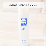 透明白肌　ホワイトUVスプレー透明白肌 ホワイトUVスプレーを使ってみました☀️ホワイトのシンプルなパッケージが素敵です！しっかりとしたサイズなのでたっぷり使えそう♪スプレーすると、白くさ&hellip;のInstagram画像