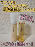 有名大手商品だったので正直そこまで期待していなかった【ファンケル エンリッチプラス】の化粧水と乳液💗めっちゃいい！この二本だけ使ってる間は肌トラブルが無くて健やかな感じ。ボトルが小さいけどその&hellip;のInstagram画像