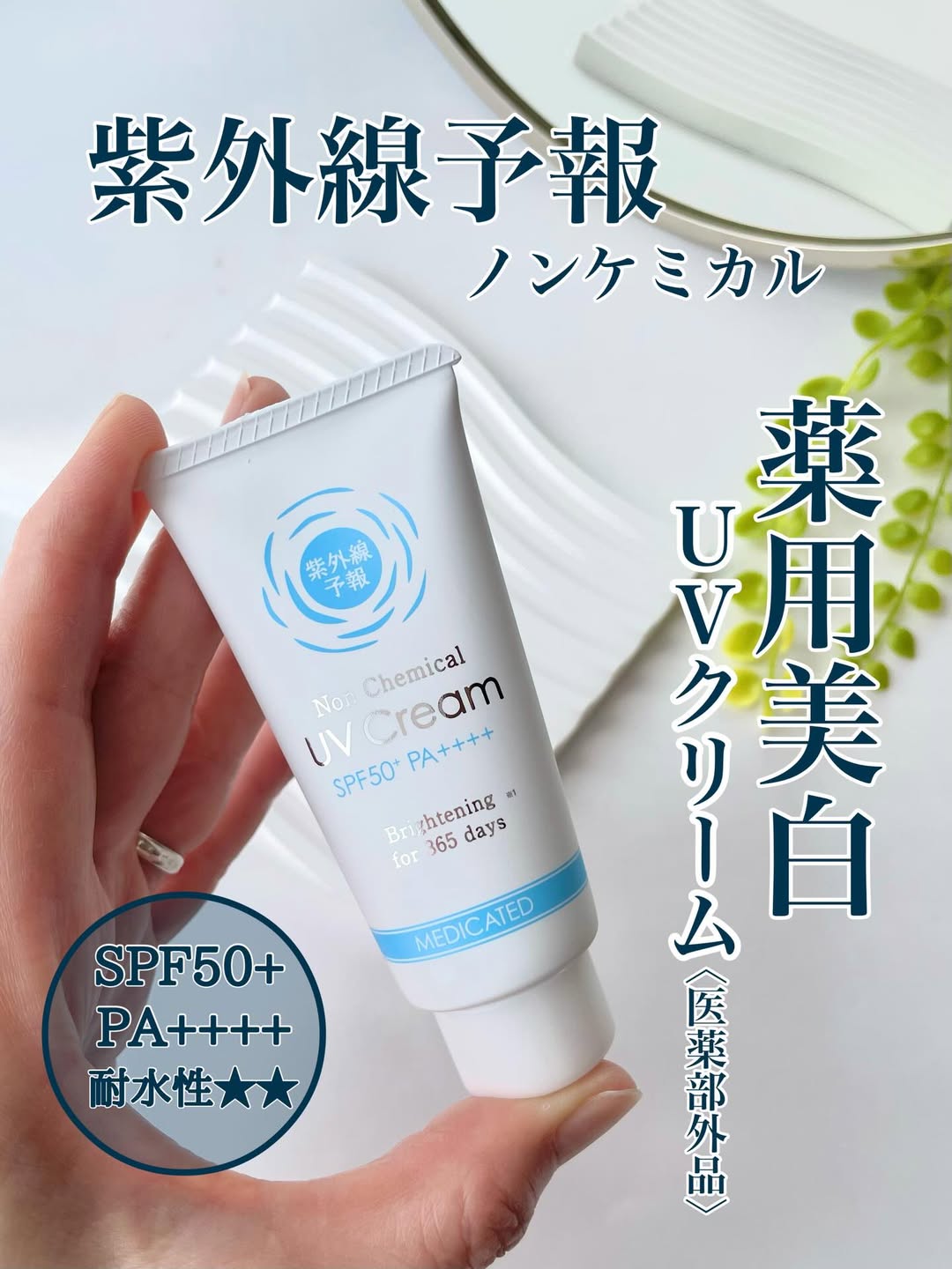 口コミ投稿：..【 紫外線予報 】ノンケミカルシリーズの中から〈ノンケミカル薬用美白UVクリームM…