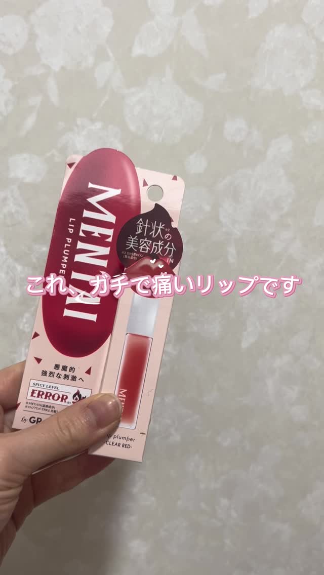 口コミ投稿：話題の“激辛リップ”使ってみた(⸝⸝⸝⸝˘ ꒳​˘)˘꒳​˘⸝⸝⸝) 塗った瞬間からじんわり刺激…正…