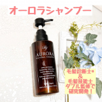 【アミノ酸オーガニックシャンプー】　オーロラシャンプー春めいてきて気温もあがってきました。 蒸れやすくて頭皮も髪にもストレスです。  そんな状態で頼りにしているのは、オーロラシャンプー。 毛髪診断&hellip;のInstagram画像