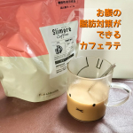 コーヒーやカフェラテ大好きで、甘いものと合わせてついつい飲みすぎてしまってダイエットしたいのになかなかできない&hellip;&hellip;&hellip;ので、いつものカフェラテを「スリモアコーヒーラテ」に置き換えてみました！肥満気&hellip;のInstagram画像
