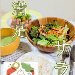 サラダの味付けマンネリしてない！？💦春野菜、たくさんお野菜を楽しみたい時期なのに味付けが段々同じようになってしまう&hellip;💧そんなとき頼ってみたのがキユーミーのサラダセット！ひと手間もかからない&ldquo;&hellip;のInstagram画像