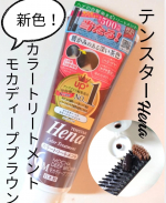 テンスターHena　カラートリートメント　モカディープブラウン今回新発売のモカディープブラウンは、暖かみのある深い茶色で、洗練された大人の魅力を求める方におすすめのカラー✨シャンプー後のタオ&hellip;のInstagram画像