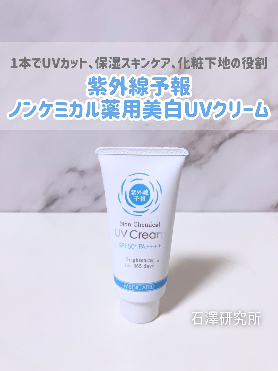口コミ投稿：石澤研究所 様から‪✿ 紫外線予報 ノンケミカルシリーズ 使わせていただきました☀️UV…