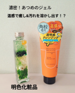 明色化粧品さんの【ケアナボーテ　あつめの毛穴ホットクレンジング】を使ってみました✨️とにかく濃密で重めのテクスチャージェルなのですが、メイクと馴染ませるとじんわ〜り温かくなっていきます。馴染む&hellip;のInstagram画像