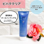 薬用美白オールインワンゲル　ビハククリアこちらは長年シミに悩んでいた女性が開発したオールインワン！ 水溶性プラセンタやグリチルリチン酸ジカリウム配合で シミで悩む方におすすめです。 敏感肌でも使&hellip;のInstagram画像