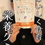 #PR #有限会社ルーティ以前ご紹介したこども食育グミその後も兄妹で続けて食べています。おやつ感覚で食べられるグミなので、子どもたちも「また食べたい」と喜ぶことが多いです。袋を開け&hellip;のInstagram画像