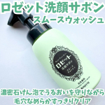#PR #ロゼット株式会社 #毛穴ケア #泡洗顔 #monipla・・ロゼットから誕生した泡洗顔ブランド「ロゼット洗顔サボン」✨・・毛穴の黒ずみ※1が気になる方にもオススメ☝️※1 古&hellip;のInstagram画像