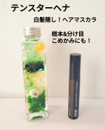 テンスターさんの【テンスターヘナ　ポンポン付きヘアマスカラ】を使ってみました！こちらは部分的に使うことができる、白髪用ヘアマスカラです。30歳になった去年ころから、部分的にちらほら白髪が気にな&hellip;のInstagram画像