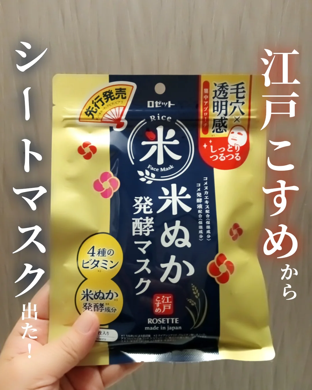 口コミ投稿：ロゼット様より商品提供していただきました🙇‍♀可愛い和柄が大好きな江戸こすめのマス…