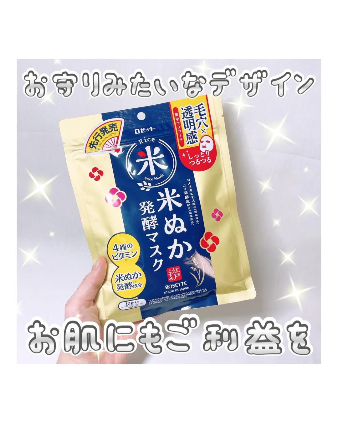 口コミ投稿：【モニター】⁡ロゼット『江戸こすめ 米ぬか*1発酵*2マスク』𓈒𓂂𓂃◌𓈒𓐍毛穴×透明感*3 に…