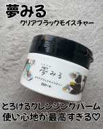 夢みる クリアブラックモイスチャーメイクを落としながら、角栓・毛穴詰まりもケア💓💓バームタイプだけど、肌に乗せるととろけるの😳😳バームが柔らかくなって、メイクも馴染んで行ってくれるよ☺️✨&hellip;のInstagram画像