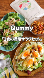 。🥗Qummy(@qummy_official )の『3食の満足サラダセット』 をお試ししました♪ いろいろなサラダやトッピング、ソースなどのセットになっていてそれぞれを組み合わせるだけ&hellip;のInstagram画像