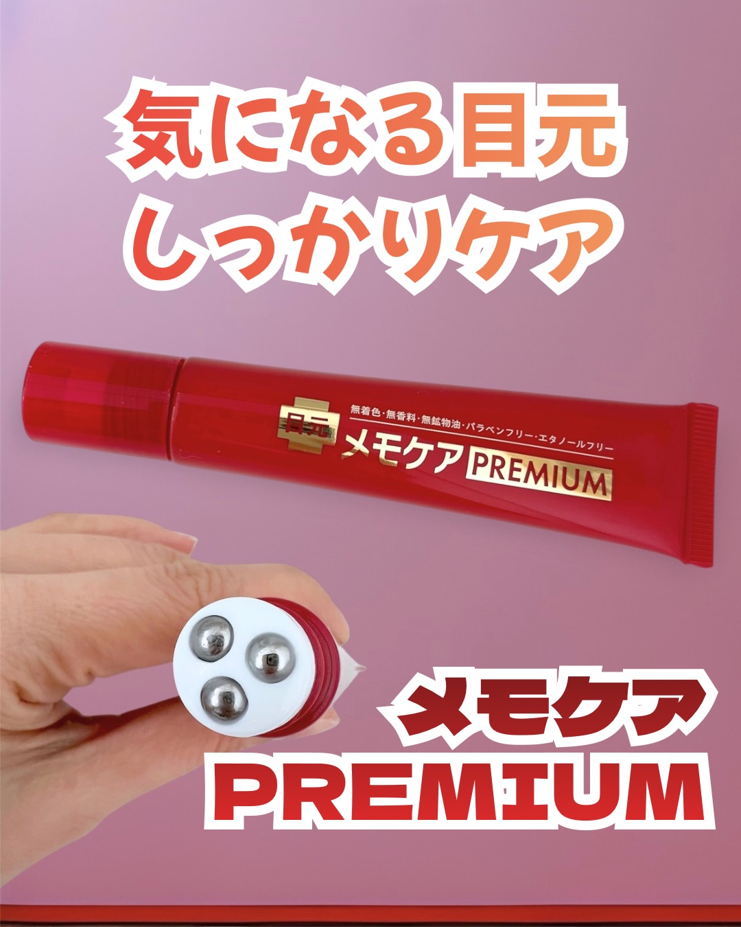 口コミ投稿：目元の印象、グッと変わる✨「メモケアPREMIUM」を使用させて頂きました！従来品より…