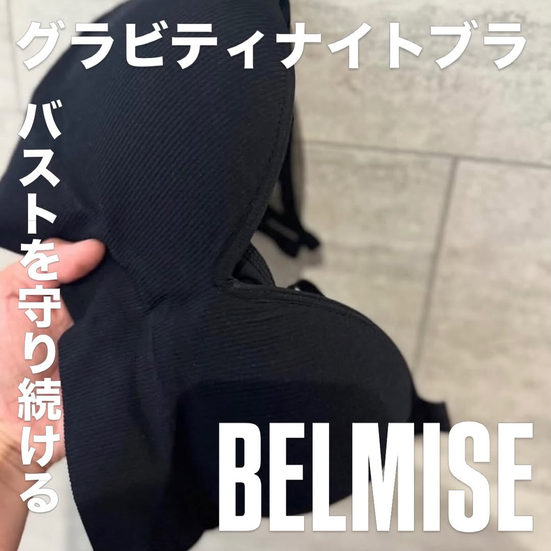 口コミ投稿：寝ている間のバストケアに✨ BELMISEのグラビティナイトブラを着用してみました🖤服の…