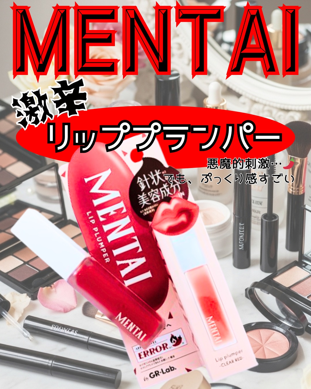 口コミ投稿：最近気になっていた「リッププランパー MENTAI」激辛プランパーって聞いてちょっと気…