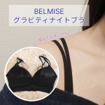 先日ご紹介した「BELMISE グラビティナイトブラ」、しばらく使ってみましたまず、洗濯がとっても楽！カップが一体化しているので、パッドがずれたり、都度パッドを外して付けてということをしなくても&hellip;のInstagram画像
