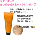 ケアナボーテのあつめの毛穴ホットクレンジング☺️こちらは、じんわり温感&times;ジェルタイプで毛穴に密着してくれるメイク落とし🫧ジェルタイプで、なじませるだけでメイクや汚れを浮かせて落としてくれるので肌&hellip;のInstagram画像