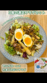 🥗忙しい日でもちゃんと食べたい人に嬉しいセット✨ 【Qummy 3食の満足サラダセット】パウチタイプになっていて 盛り付けて和えるだけで完成するのが本当に手軽◎今回のセット内容はこちら👇&hellip;のInstagram画像