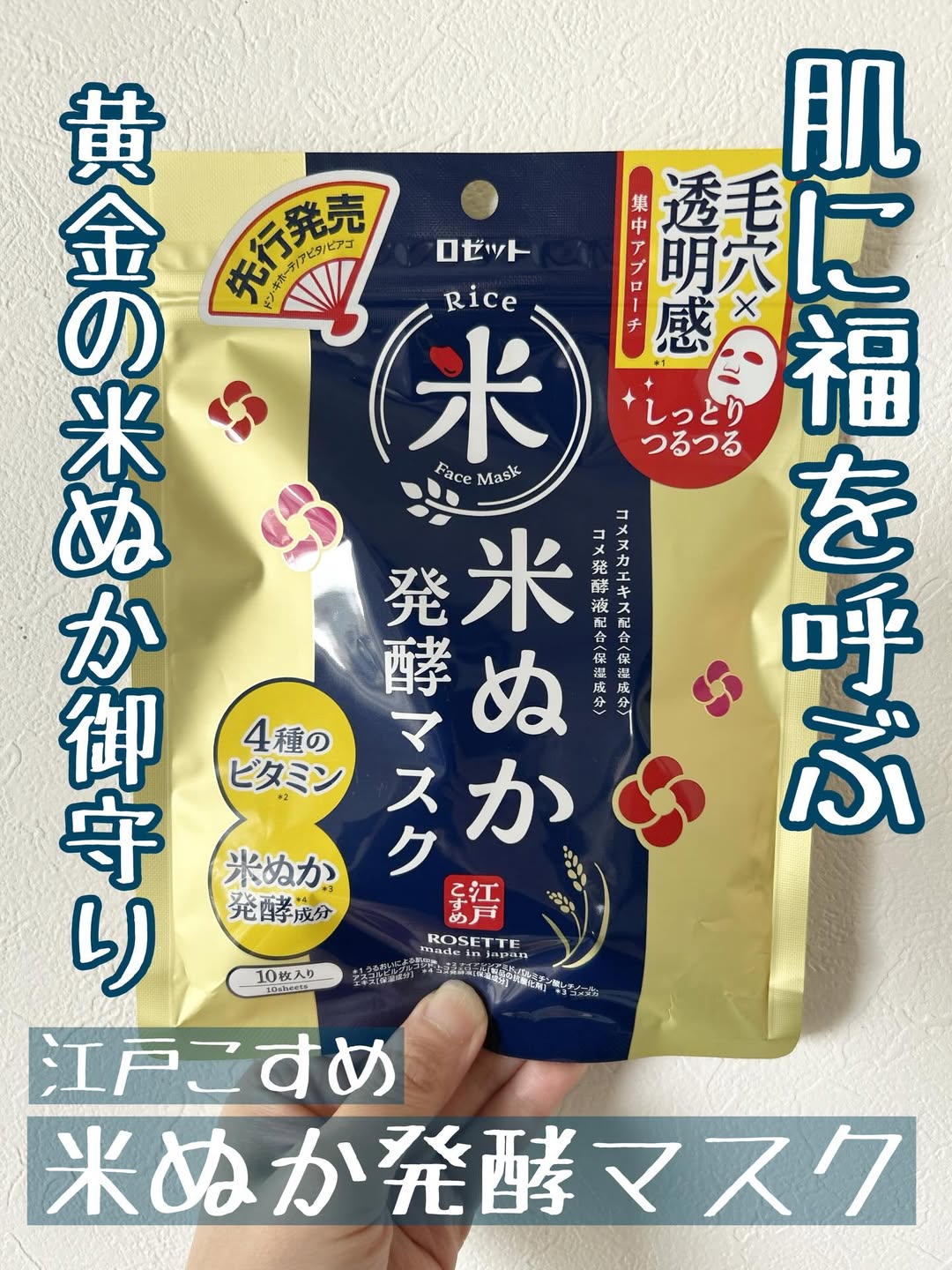 口コミ投稿：#PR #ロゼット株式会社 様より江戸こすめ　米ぬか発酵マスクお試しさせていただきま…
