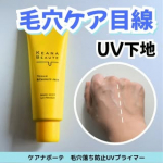 脂性肌で毛穴が目立つのが悩みの私にとって、いつも気になるブランドのケアナボーテ様✨このUVプライマーは、毛穴落ちやテカリも考慮していて、まさに私向けと感じました！実際使ってみると、トーンアップし&hellip;のInstagram画像