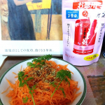 玉露園の梅こんぶ茶。ホッとした時に飲む梅こんぶ茶は最高です。大好きなにんじんサラダにオリーブ油と梅こんぶ茶をかけて美味しい！梅こんぶ茶はお料理にも大活躍です。😍#PR #玉露園 #梅こんぶ茶 &hellip;のInstagram画像