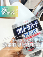 @rinrei.co.ltd  さんのウルトラハードコーティングを水まわりに試してみました✨@chasochil55 ⬅️他の投稿はこちら✨このウルトラハードシリーズ、ドラッグストアでいつ&hellip;のInstagram画像