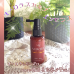 株式会社シーズさまよりご提供いただきました！&nbsp;★オーロラスカルプエッセンス毛髪のプロフェッショナルである「毛髪診断士&reg;」と「毛髪技能士」がダブルで監修研究開発を重ねて作られただけあって、頭&hellip;のInstagram画像