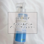 ..こんにちは 🙋🏻&zwj;♀️今回は薬用にパワーアップしたピーリングジェリーの商品紹介をします !!☑︎ DETクリア ブライト＆ピール  ピーリングジェリー〈無香料タイプ〉   180&hellip;のInstagram画像