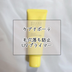 ..こんにちは 🙋🏻&zwj;♀️今回はケアナボーテのUV化粧下地の商品紹介をしたいと思います !!☑︎ ケアナボーテ 毛穴落ち防止UVプライマー　　　　　　　SPF50＋ PA++++ / &hellip;のInstagram画像