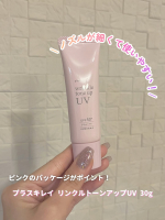 プラスキレイ リンクルトーンアップUV 30gを試しました！SPF50+PA++++で、ハリ肌へ導く薬用トーンアップ※1UVとのこと！※1：メイクアップ効果によるノズルが細くてとっても使いやす&hellip;のInstagram画像