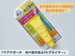 「ケアナボーテ　毛穴落ち防止UVプライマー」を使ってみました😊こちらは、朝のひと塗りでメイクの毛穴落ちを防いでくれるというUVプライマーになります✨塗った瞬間凹凸を補正し、皮脂テカリ対策＆トーン&hellip;のInstagram画像