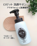 &infin;ロゼット 洗顔サボンアクネウォッシュ［医薬部外品］ニキビが気になるお年頃になった中1の娘👧にも◎泡で出てくるタイプだから、忙しい朝の洗顔もサッと完了✨泡立てるのが苦手な娘でも、こ&hellip;のInstagram画像