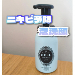 ロゼット洗顔サボン アクネウォッシュ[医薬部外品]ニキビや肌あれが気になるときに✨ニキビや肌あれの原因となる古い角質や皮脂汚れを手軽にすっきりと洗い落としてくれるとのこと。泡で出るタイプ&hellip;のInstagram画像