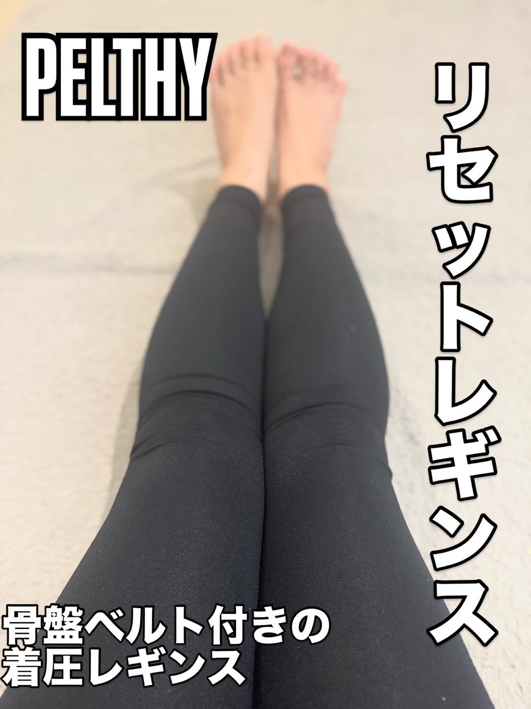 PELTHY リセットレギンスのクチコミ（口コミ）・Instagram一覧