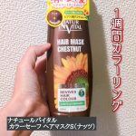 ナチュールバイタル カラーセーフ ヘアマスクS「美容院に行く時間がないけど、色落ちは食い止めたい！」という時に スペイン生まれのロングセラーアイテムこれ一本でトリートメントとカラー補修が同時に&hellip;のInstagram画像