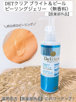 DETクリア ブライト＆ピール ピーリングジェリー〈無香料〉@meishoku_corporation 様から商品をご提供いただきました。ありがとうございます🙇&zwj;♀️💕＼ロングセラー商品が薬&hellip;のInstagram画像