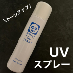 透明白肌ホワイトUVスプレー内容量：100g　価格：&yen;1,650(税込)ひと吹きするだけでトーンアップ&紫外線カットができる優秀スプレー✨SPF50+ PA++++でしっかりUVケアもしつつ&hellip;のInstagram画像