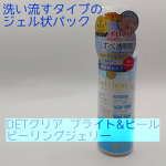 DETクリア　ブライト&ピールピーリングジェリーロングセラー商品のピーリングジェリーが「化粧品」から『医薬部外品』にパワーアップしました✨肌あれ防止有効成分グリチルリチン酸2K美白※&hellip;のInstagram画像